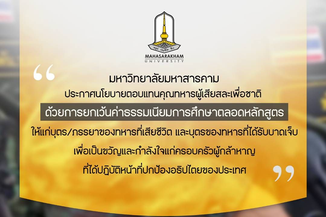 มมส ยกเว้นค่าเทอมตลอดหลักสูตร มอบโอกาสทางการศึกษาให้ครอบครัวทหารผู้เสียสละเพื่อชาติ