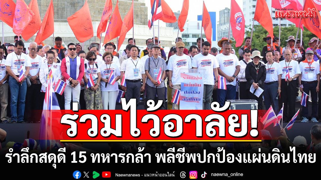 ’กลุ่มรวมพลังแผ่นดิน‘ ร่วมไว้อาลัยรำลึกสดุดี 15 ทหารกล้า พลีชีพปกป้องแผ่นดินไทย