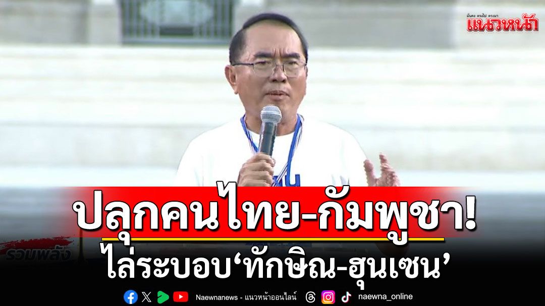 ‘หมอวรงค์’ จวก ‘ภูมิธรรม’ หน่อมแน้ม-น่ารำคาญเป็นหุ่นเชิด ปลุกคนไทย-กัมพูชา ไล่ระบอบ‘ทักษิณ-ฮุนเซน’