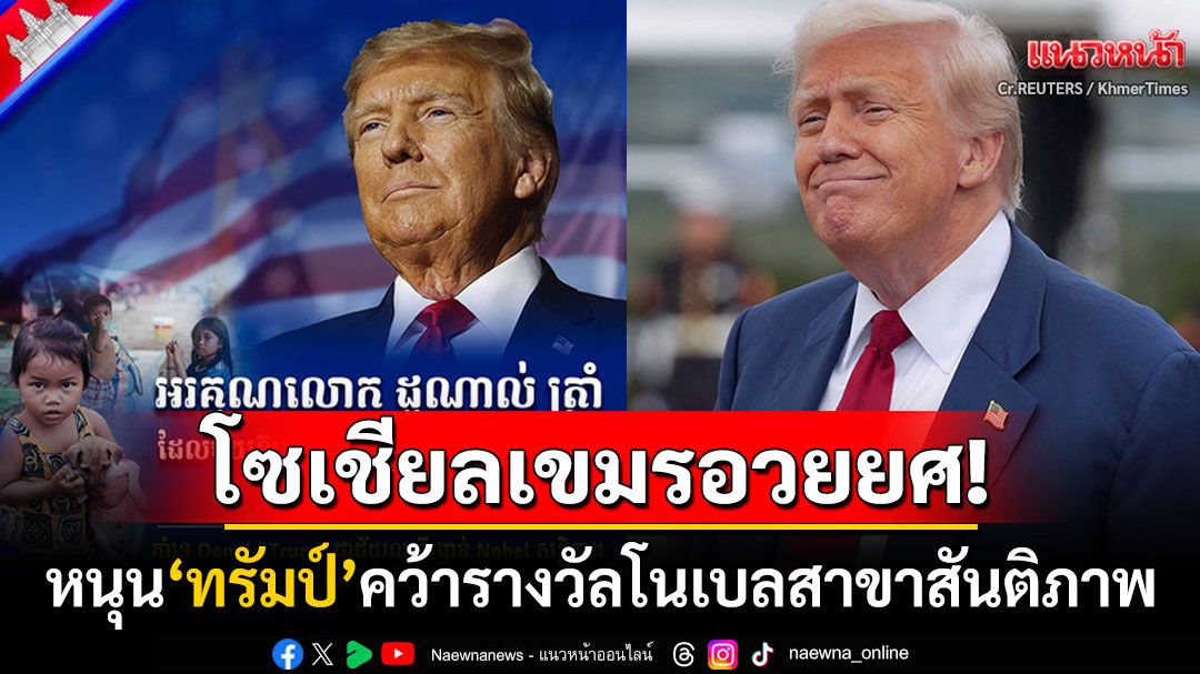 โซเชียลกัมพูชาอวยให้สุด! ชู'ทรัมป์'เป็นผู้ที่สมควรได้รับรางวัลโนเบลสันติภาพ