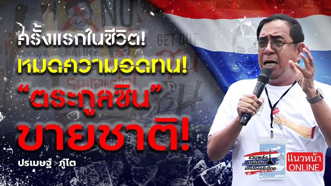 (คลิป) ครั้งแรกในชีวิต! หมดความอดทน 'ตระกูลชิน' ขายชาติ!