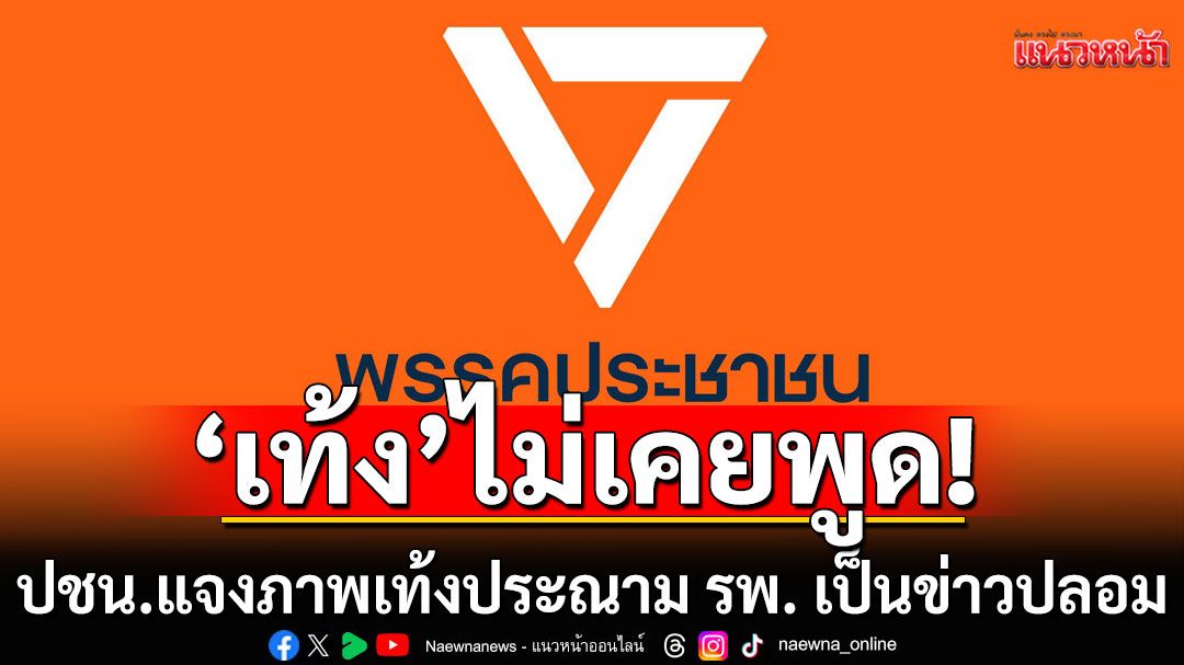 ปชน.แจงภาพ'เท้ง'ประณาม รพ. เป็นข่าวปลอม ย้ำจุดยืนยึดหลักกฎหมาย-มนุษยธรรม