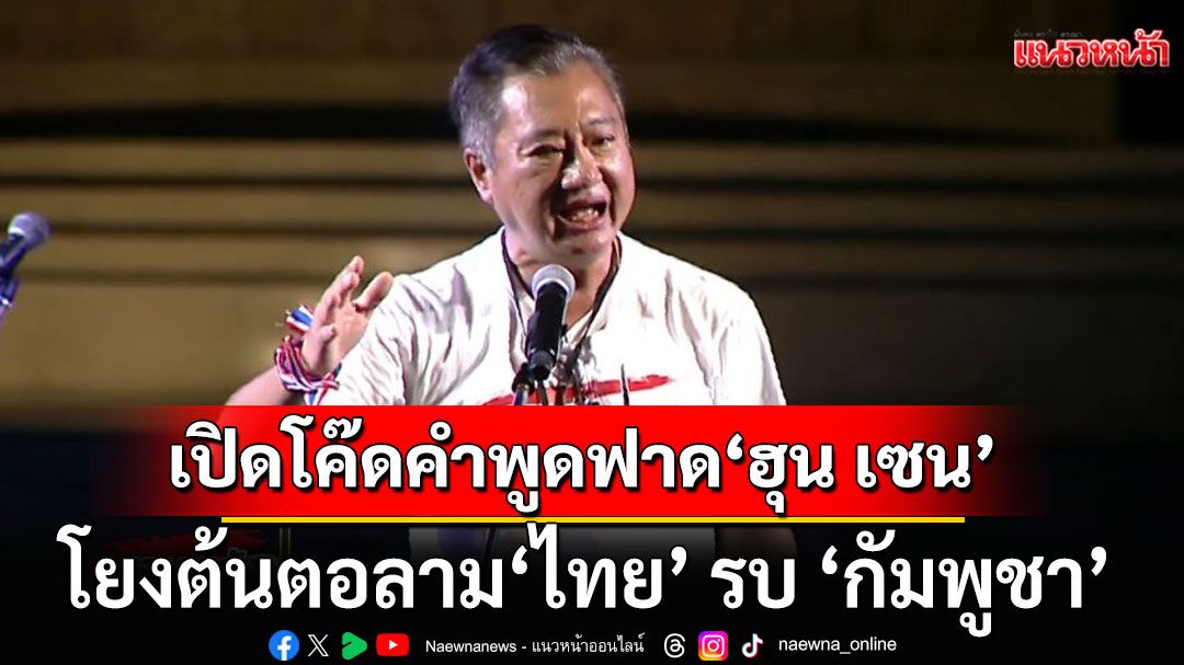'สมชาย'เปิดโค๊ดคำพูดฟาด'ฮุน เซน' โยงต้นตอลาม 'ไทย' รบ 'กัมพูชา'