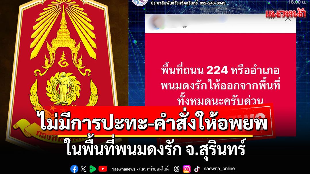 กองทัพภาคที่ 2 ยืนยันไม่มีการปะทะ-คำสั่งให้อพยพ ในพื้นที่พนมดงรัก จ.สุรินทร์