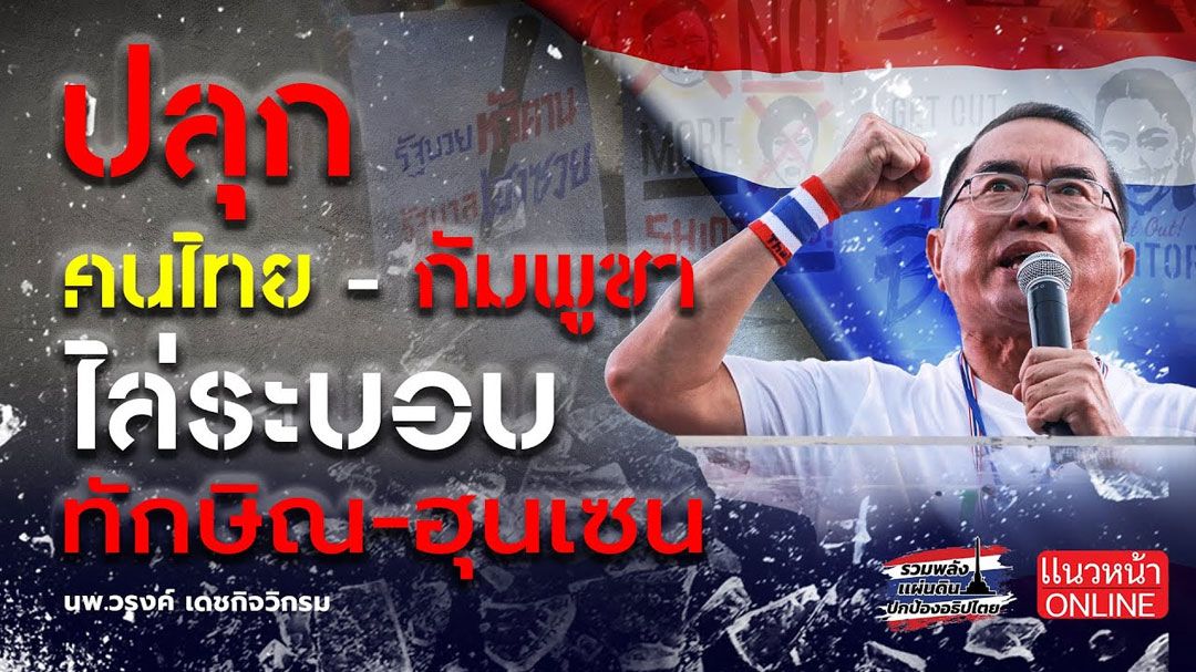 (คลิป) ปลุก 'คนไทย - กัมพูชา' ไล่ระบอบ 'ทักษิณ - ฮุนเซน'