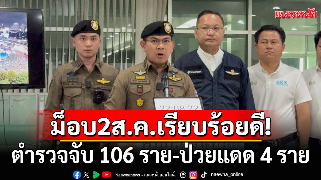 ม็อบ 2 ส.ค. ที่อนุสาวรีย์ชัยฯ เรียบร้อยดี ตำรวจจับ 106 ราย-ป่วยแดด 4 ราย