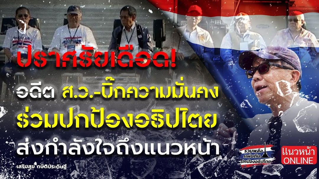 (คลิป) ปราศรัยเดือด! 'อดีต สว.- บิ๊กมั่นคง' ร่วมปกป้องอธิปไตย ส่งกำลังใจถึงแนวหน้า