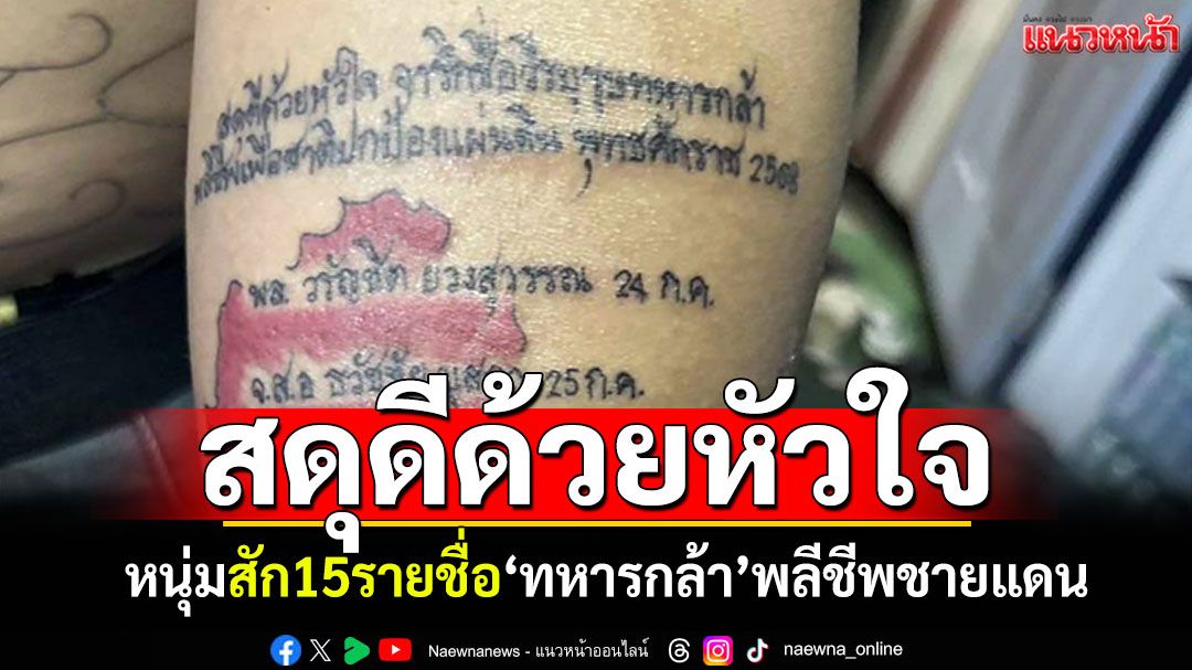 สดุดีด้วยหัวใจ! หนุ่มสัก15รายชื่อวีรบุรุษทหารกล้า จารึกเหตุชายแดนไทย-กัมพูชา