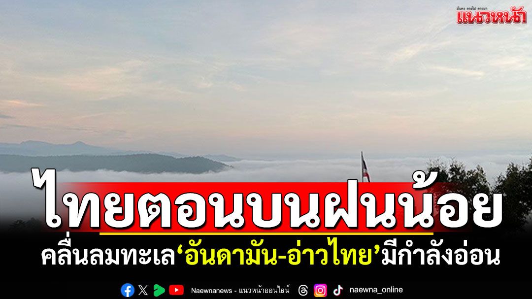 พยากรณ์อากาศ! ไทยตอนบนฝนน้อย คลื่นลมทะเลอันดามัน-อ่าวไทยมีกำลังอ่อน