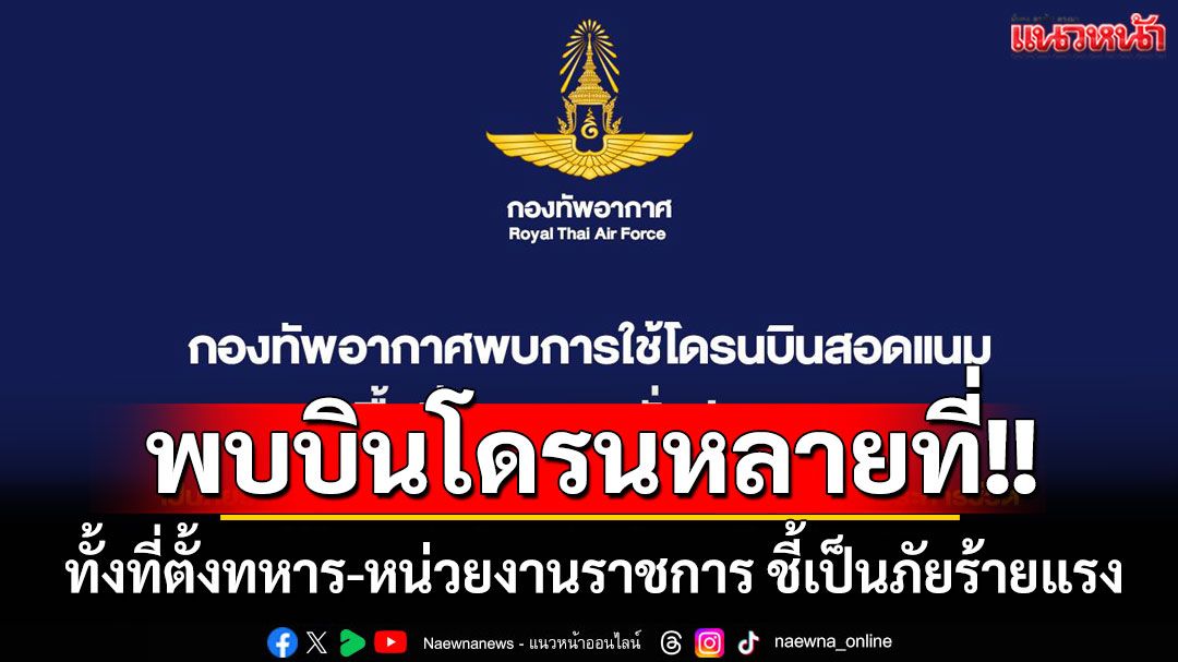 'ทอ.'พบโดรนบินว่อนที่ตั้งทหาร-หน่วยงานราชการจำนวนมากในหลายพื้นที่ ชี้เป็นภัยร้ายแรง