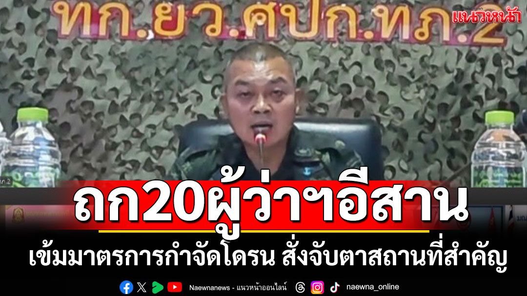 'มทภ.2'ถก20ผู้ว่าฯอีสาน เข้มมาตรการกำจัดโดรน สั่งจับตาสถานที่สำคัญ