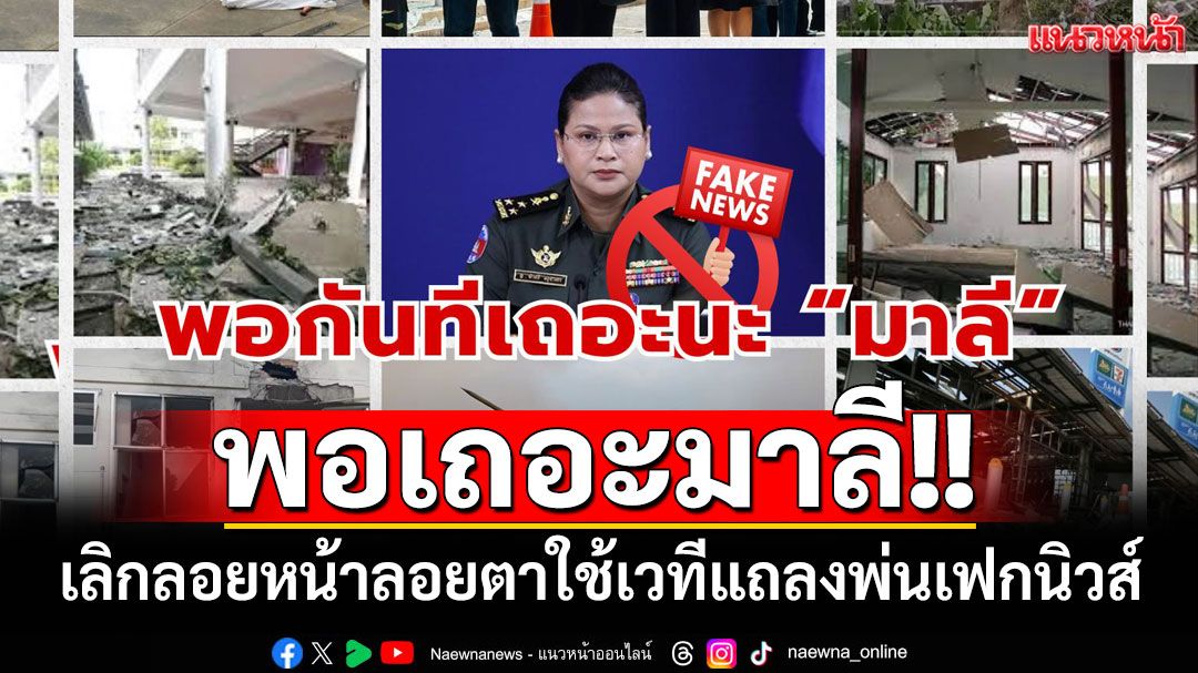 พอเถอะมาลี!! 'สามารถ'อัด'โฆษก กห.เขมร'เลิกลอยหน้าลอยตาใช้เวทีแถลงพ่นเฟกนิวส์