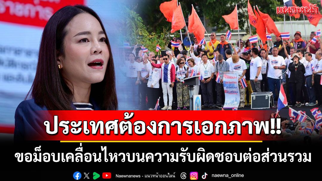 ประเทศต้องการเอกภาพ!! 'พท.'ขอม็อบเคลื่อนไหวบนความรับผิดชอบต่อส่วนรวม