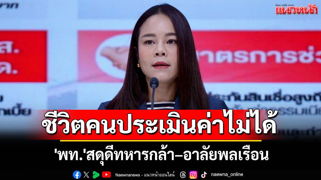 'พท.'สดุดีทหารกล้า–อาลัยพลเรือน ย้ำชีวิตคนประเมินค่าไม่ได้