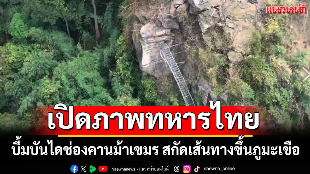 เปิดภาพทหารไทย บึ้มบันไดช่องคานม้ากัมพูชา สกัดเส้นทางขึ้นภูมะเขือ