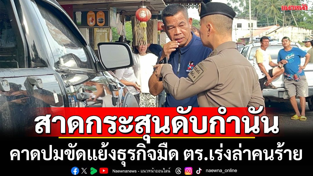 คนร้ายกราดยิงดับกำนันคาดปมขัดแย้งธุรกิจมืด