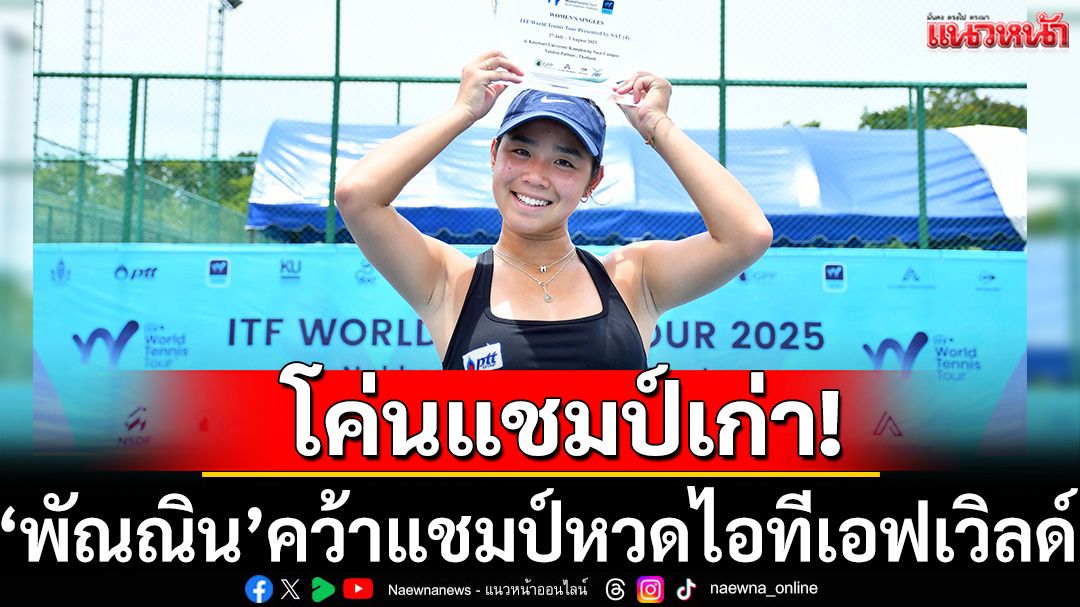 โค่นแชมป์เก่า!'พัณณิน'ผงาดแชมป์หวดไอทีเอฟเวิลด์