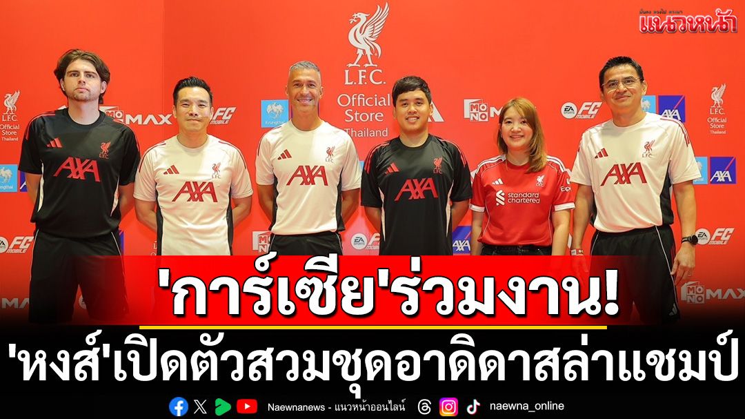 'การ์เซีย'ร่วมงาน! 'หงส์'เปิดตัวสวมชุดอาดิดาสล่าแชมป์