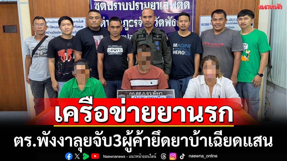 ตร.พังงาลุยจับ3ผู้ค้า-ยึดยาบ้าเฉียดแสนเม็ด