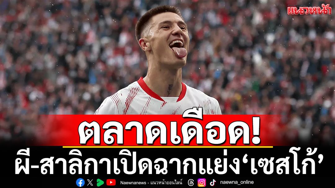 ตลาดเดือด! ผี-สาลิกาแย่ง'เซสโก้'ปักหอก