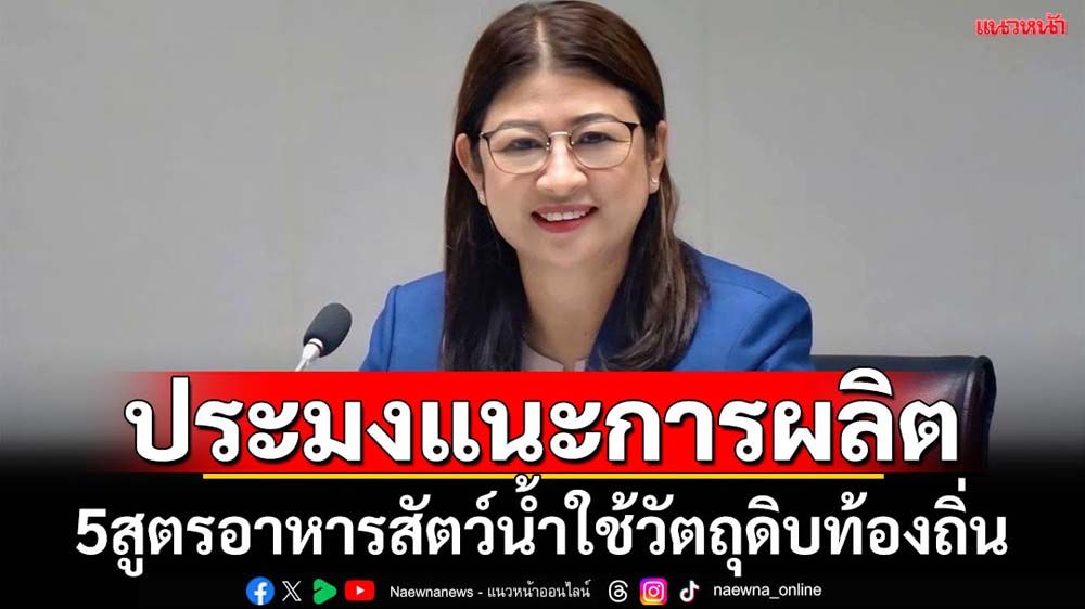 ประมงแนะ5สูตรอาหารสัตว์น้ำจากวัตถุดิบท้องถิ่น