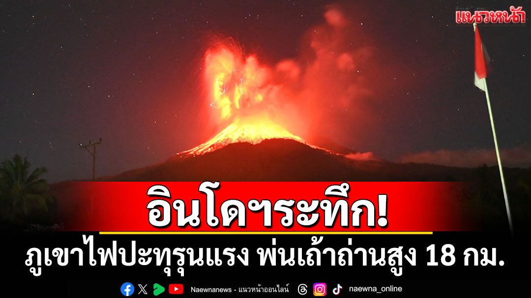 อินโดฯระทึก! ภูเขาไฟเลอโวโตบี ลากิ-ลากิ ปะทุรุนแรง พ่นเถ้าถ่านสูง 18 กม.