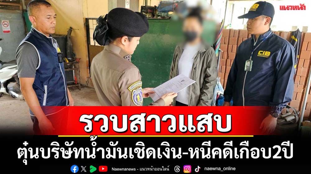 รวบสาวแสบหนีคดีตุ๋นบริษัทน้ำมันเกือบ2ปีพบประวัติก่อเหตุอื้อ