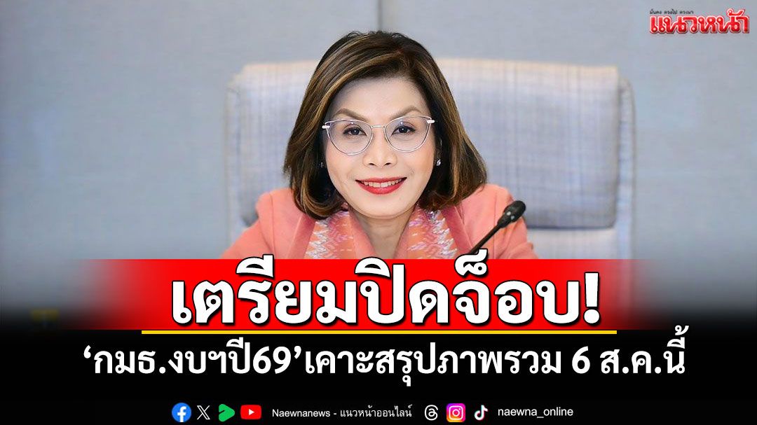 เตรียมปิดจ็อบ! ‘กมธ.งบฯปี69’เคาะสรุปภาพรวม 6 ส.ค.นี้