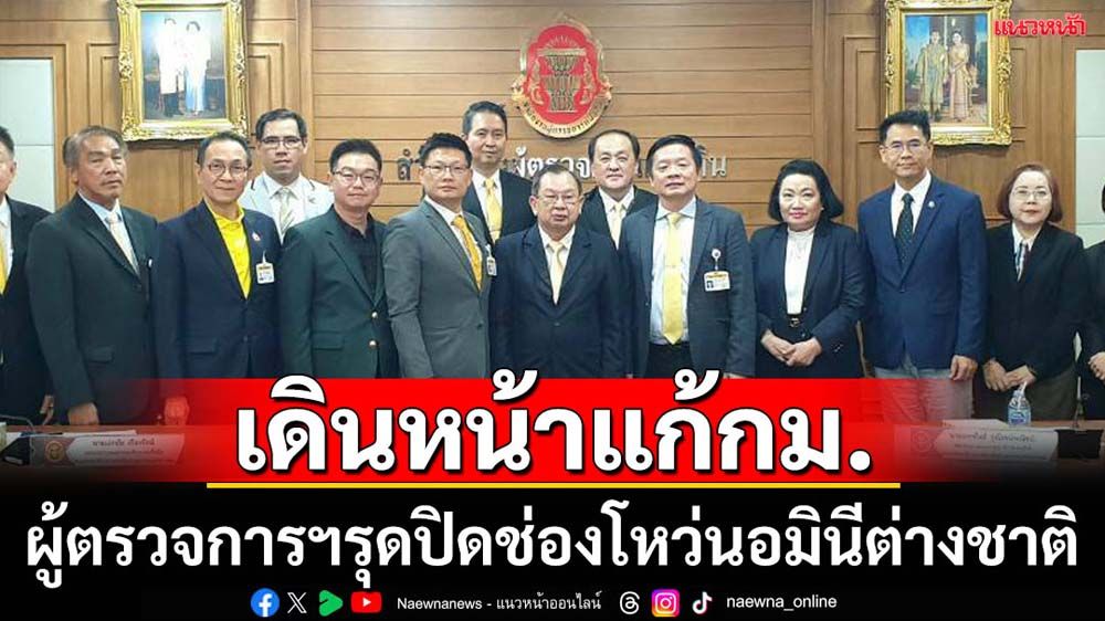 ผู้ตรวจการฯ-กมธ.พาณิชย์รุดแก้กม.ปิดช่องโหว่นอมินีต่างชาติ