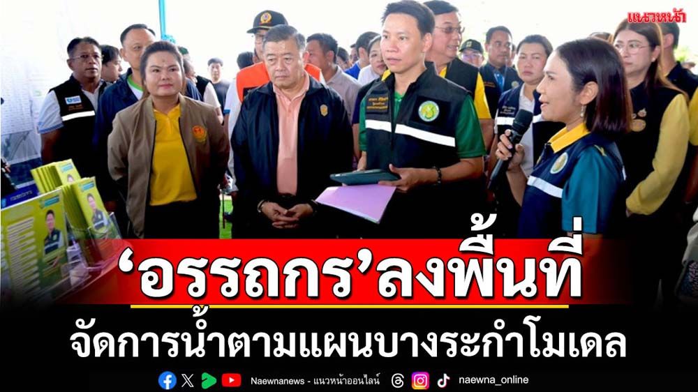 รมว.เกษตรฯลงพื้นที่จ.พิษณุโลกจัดการน้ำตามแผนฯ