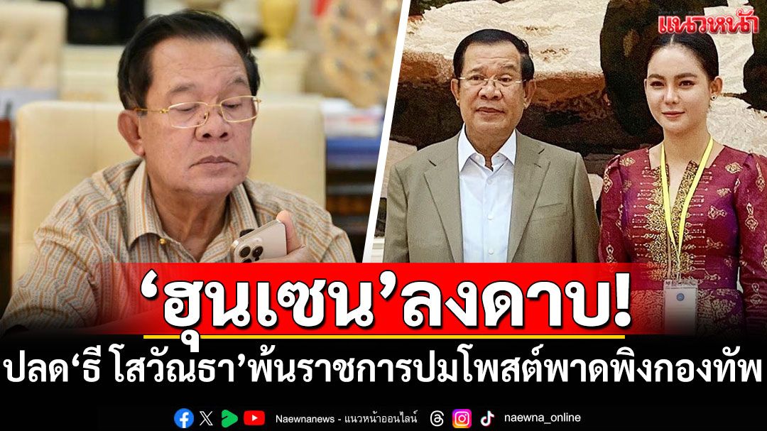 'ฮุนเซน'ลงดาบ! ปลด'ธี โสวัณธา'พ้นระบบราชการ ปมโพสต์พาดพิงกองทัพ