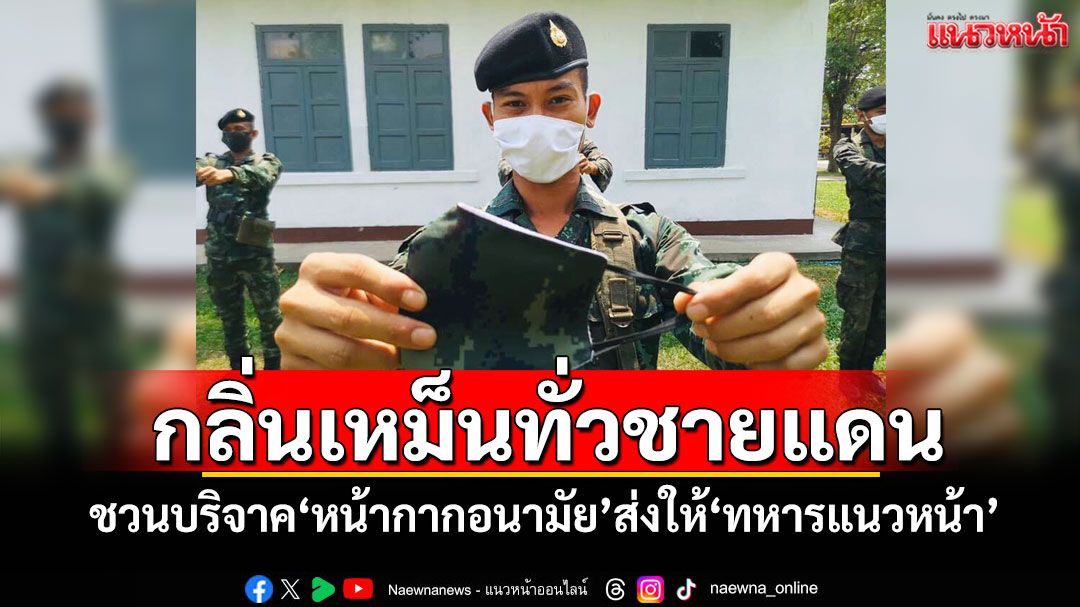 กลิ่นเหม็นทั่วชายแดน! ชวนบริจาค'หน้ากากอนามัย'ส่งให้'ทหารแนวหน้า'