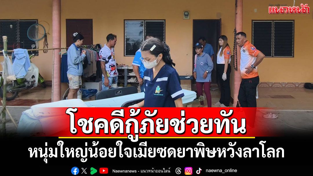 หนุ่มใหญ่น้อยใจเมียซดยาพิษหวังลาโลก โชคดีกู้ภัยช่วยทัน