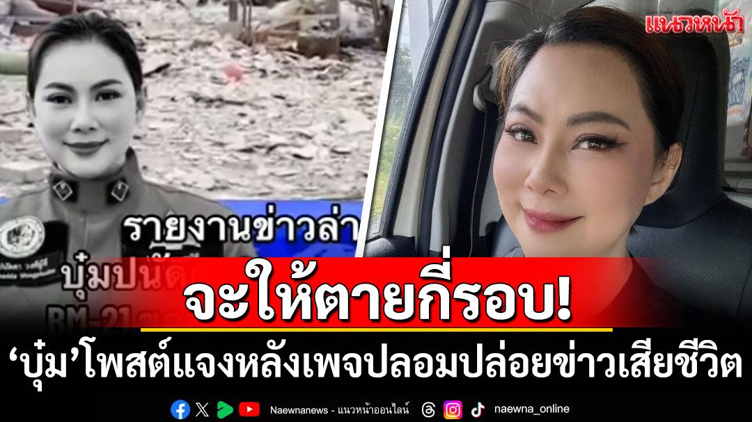 จะให้ตายกี่รอบ! 'บุ๋ม ปนัดดา'โพสต์แจงหลังเพจปลอมปล่อยข่าวเสียชีวิต