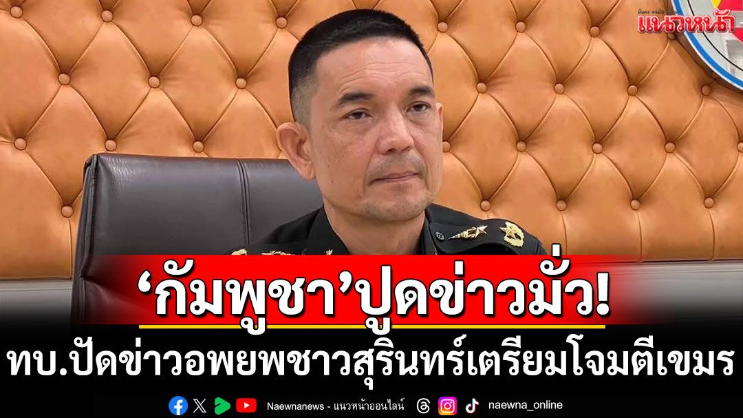 'กัมพูชา'ปูดข่าวมั่ว! ทบ.ปัดข่าวอพยพชาวสุรินทร์ เตรียมโจมตีเขมรก่อนถกGBC