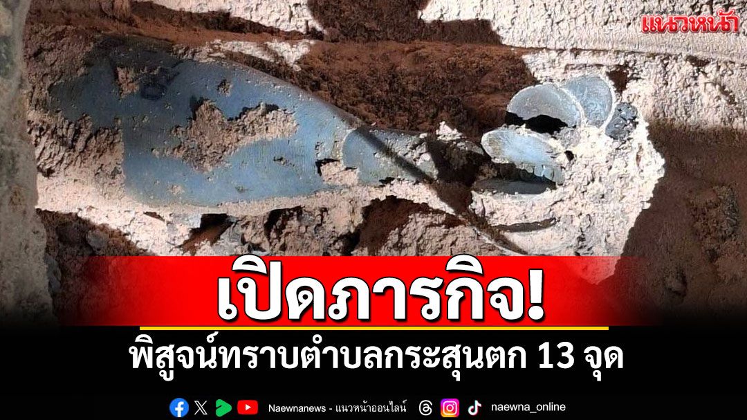 เปิดภารกิจ! พิสูจน์ทราบตำบลกระสุนตก 13 จุด