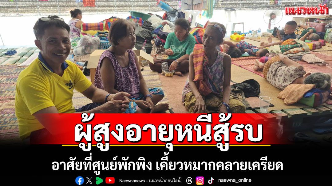 ผู้สูงอายุหนีสู้รบ! อาศัยอยู่ศูนย์พักพิง เคี้ยวหมากคลายเครียด