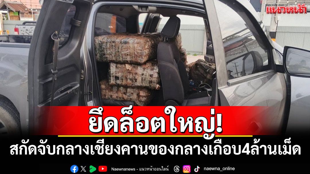 ตชด.รวบผู้ค้ายายึดยาบ้าเกือบ 4 ล้านเม็ดกลางเมืองเชียงคาน