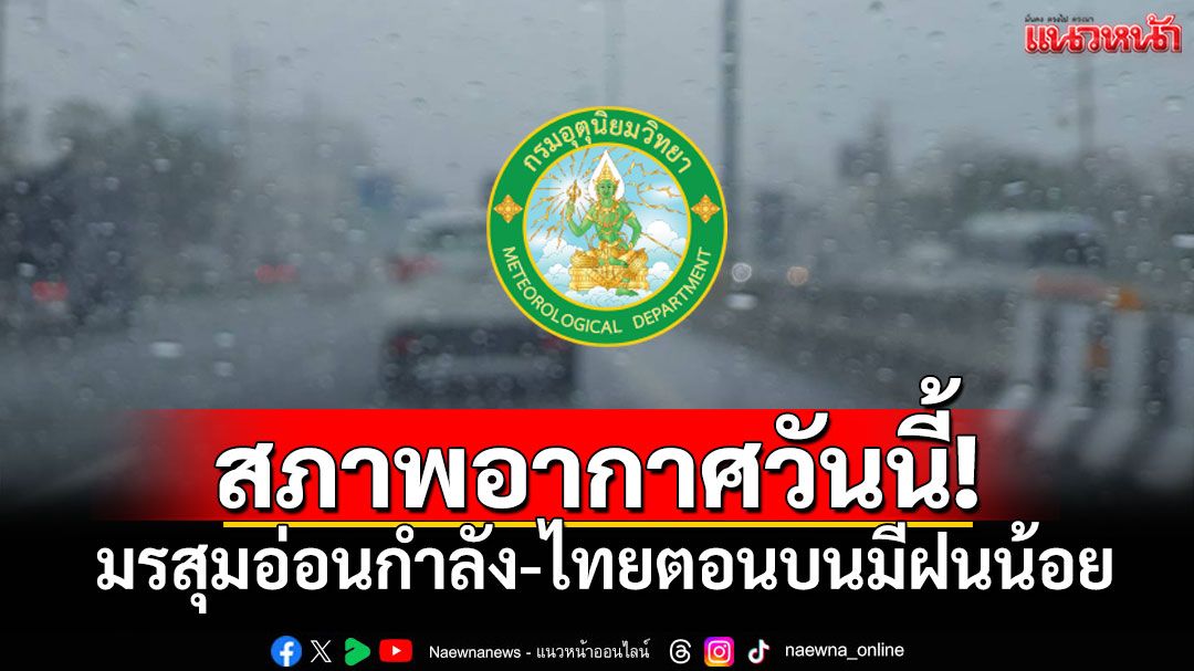 กรมอุตุฯวันนี้! มรสุมอ่อนกำลัง ไทยตอนบนมีฝนน้อย อันดามัน-อ่าวไทยหลีกเลี่ยงเดินเรือ