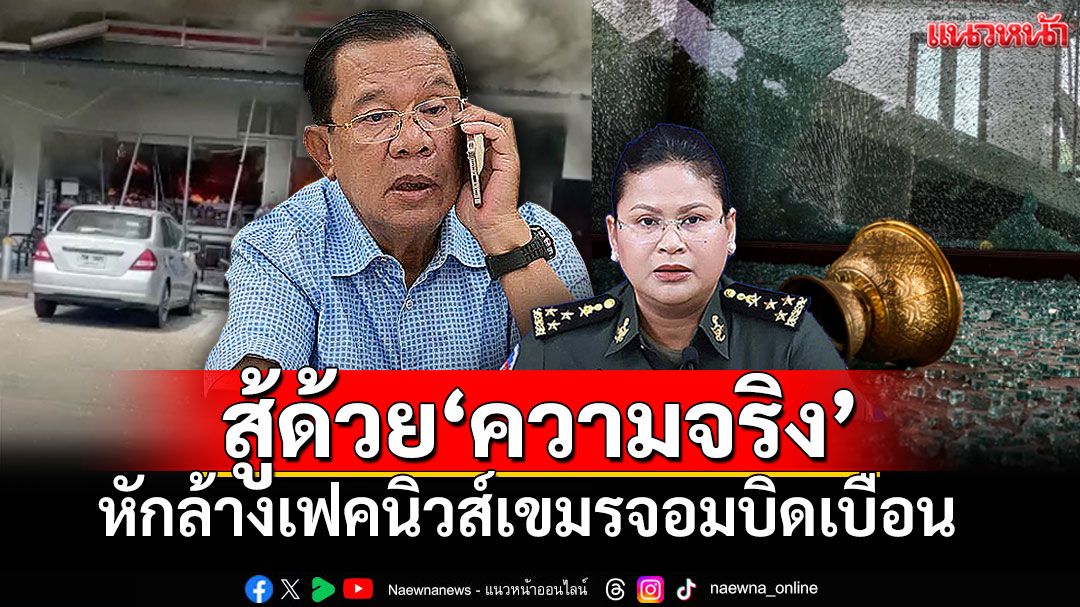 แนวหน้าวิเคราะห์ : สู้ด้วย‘ความจริง’ หักล้างเฟคนิวส์เขมรจอมบิดเบือน