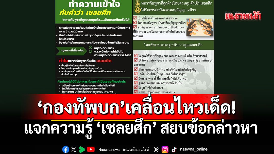 'กองทัพบก'เคลื่อนไหวเด็ด! แจกความรู้'เชลยศึก' 6ภาษา สยบข้อกล่าวหา