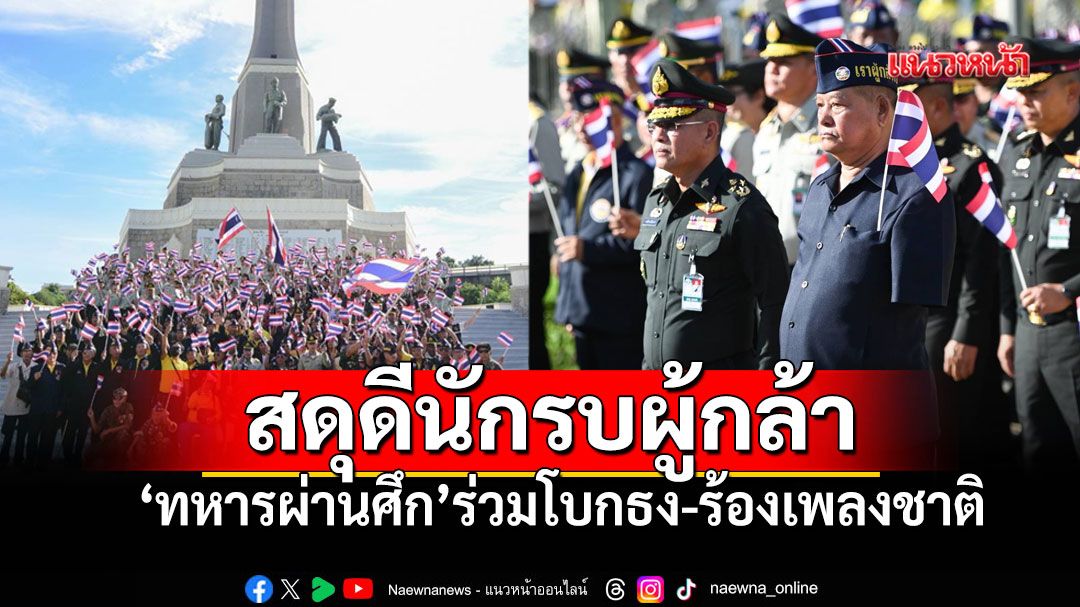'ทหารผ่านศึก'พร้อมใจ'รวมพลังปกป้องแผ่นดิน' โบกธงร้องเพลงชาติ ส่งใจถึงแนวหน้า สดุดีนักรบผู้กล้า