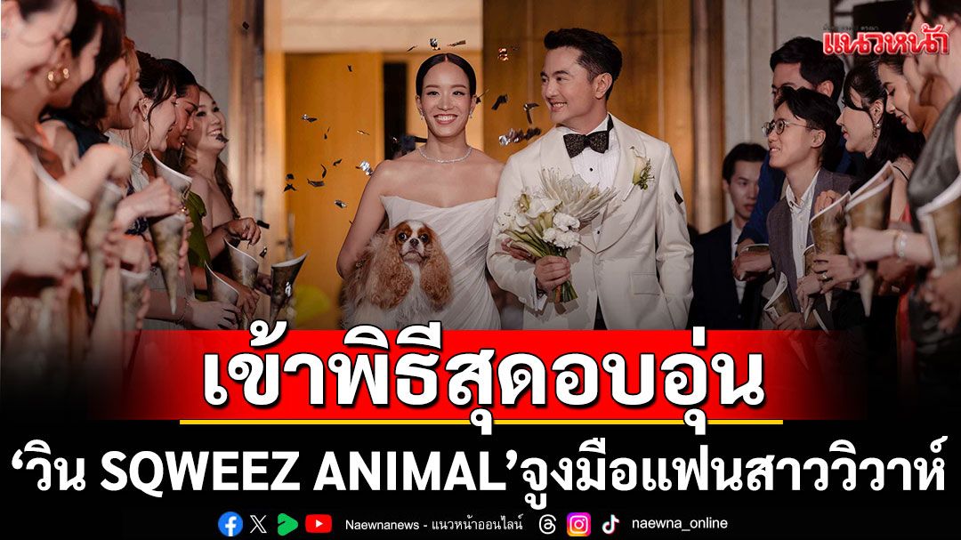 'วิน SQWEEZ ANIMAL'จูงมือแฟนสาวนอกวงการ'พิมพ์พัณ'เข้าพิธีวิวาห์สุดอบอุ่นเพื่อนในวงการร่วมยินดีเพียบ!