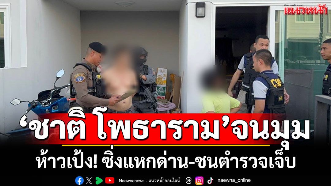 ตามรวบ‘ชาติ โพธาราม’ หลังขับกระบะแหกด่านตรวจ ชนยับ ตำรวจเจ็บ 2 นาย