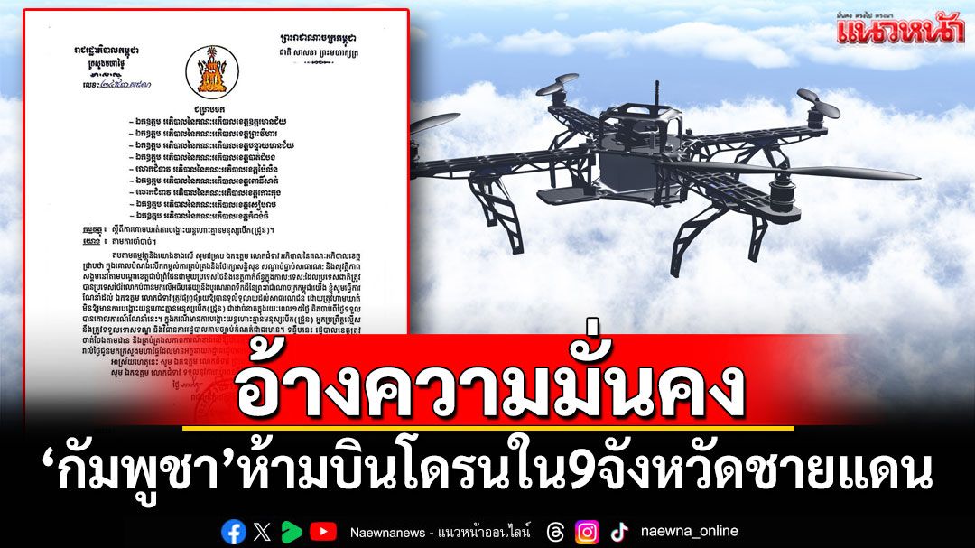 'กัมพูชา'สั่งห้ามบินโดรนใน 9 จังหวัดชายแดนติดไทย อ้างความมั่นคง