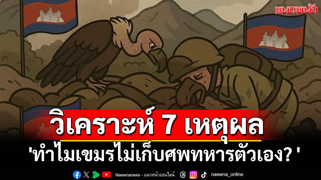'เพจดัง'วิเคราะห์ 7 เหตุผล 'ทำไมเขมรไม่เก็บศพทหารตัวเอง? '