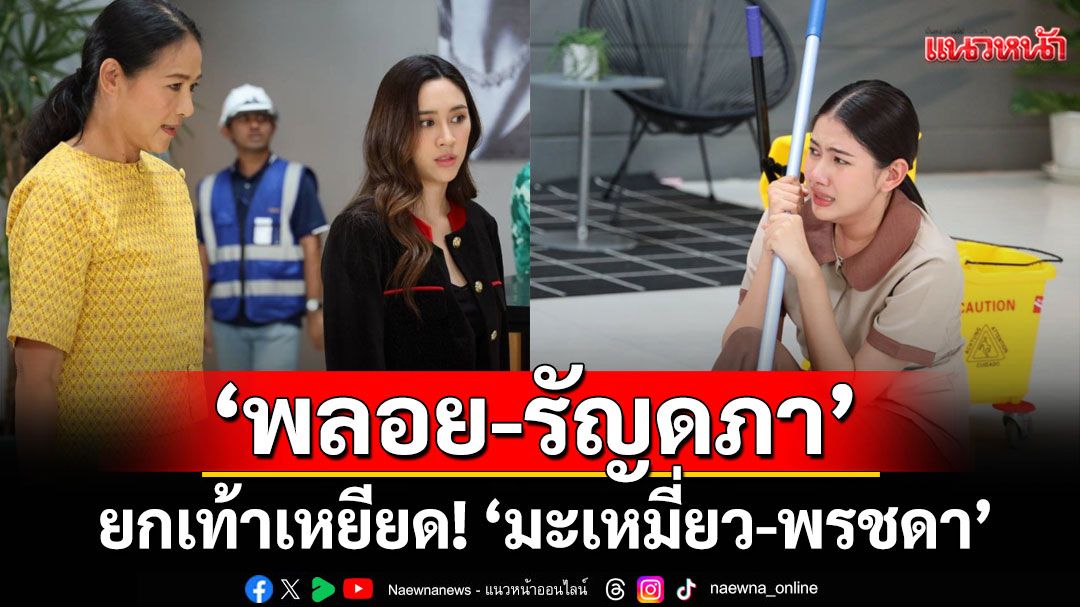 โกรธกันแต่ชาติปางไหน? 'พลอย-รัญดภา' ยกเท้าเหยียด!!'มะเหมี่ยว-พรชดา' ใน 'ผีเสื้อสลับลาย'