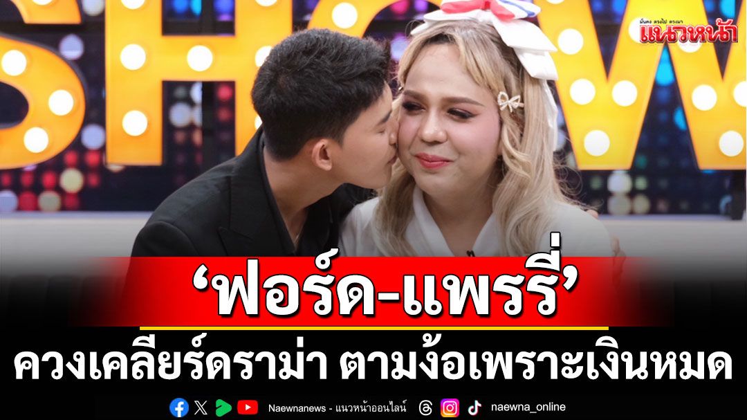 'ฟอร์ด-แพรรี่'ควงเคลียร์ดราม่าง้อเพราะเงินหมดฝ่ายแพรรี่ซื้อไร่สวนทุเรียนให้ฟอร์ด 1 ภูเขา เรือนหอ 30 ล้าน!?