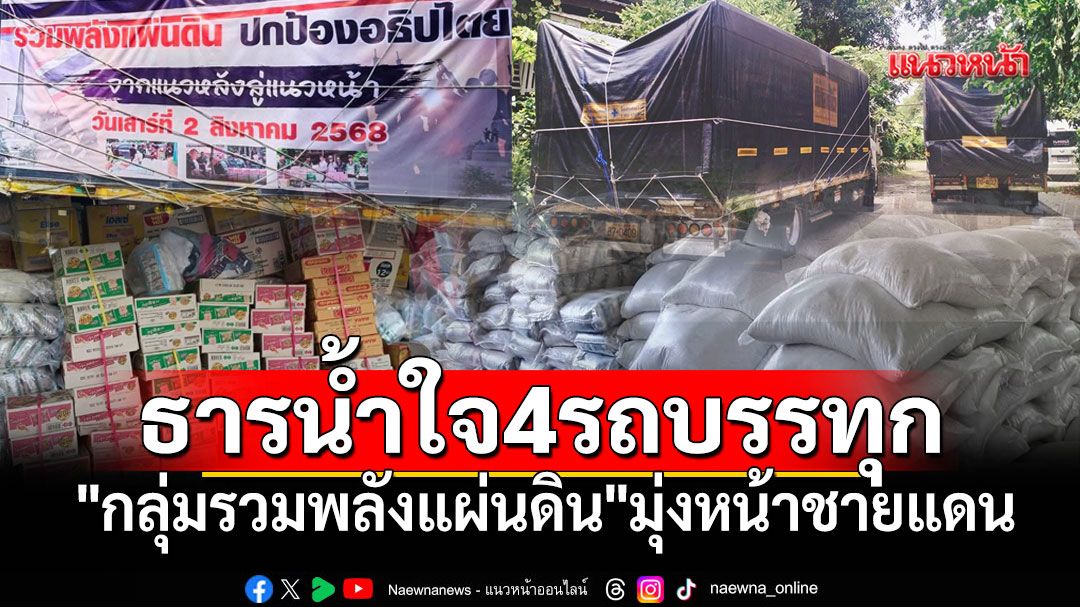 'กลุ่มรวมพลังแผ่นดิน'ระดมสิ่งของบริจาค มุ่งหน้าทหาร-ชาวบ้านพื้นที่ชายแดน