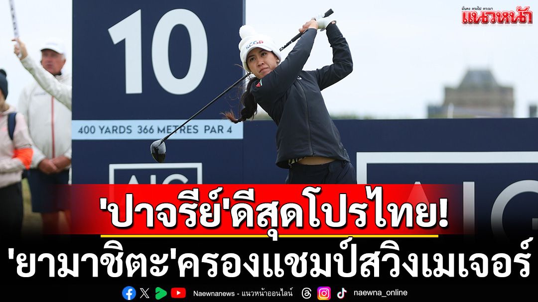 'ปาจรีย์'ดีสุดโปรไทย! 'ยามาชิตะ'ครองแชมป์สวิงเมเจอร์